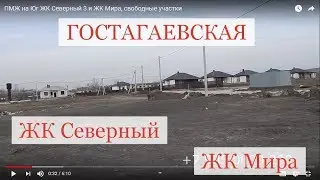 ПМЖ на Юг  ЖК Северный 3 и ЖК Мира, свободные участки