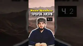 Имам Шамвиль къ. с. и Пророк Хизри мир ему