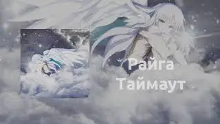 Райга - Таймаут (Audio release)