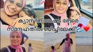 ക്യാമ്പ് കഴിഞ്ഞ് ക്ഷീണം മാറ്റാൻ ഒന്ന് കടൽ കാണാൻ പോയി 😂☺️