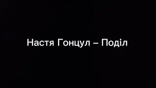 Настя Гонцул - Поділ (текст песни🎶)