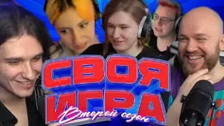 своя игра 2 сезон фиспект, мелшер, пятёрка, соня, шампанов