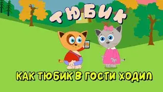 Как котенок Тюбик в гости ходил.