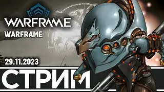 СНАЧАЛА ВАРФ, ПОТОМ РЕШИМ ВМЕСТЕ.. | WARFRAME (30.11.2023)