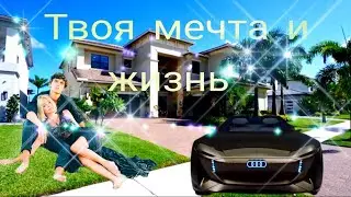 Роскошная жизнь мечты богатая жизнь мечты шикарная жизнь миллиардеров