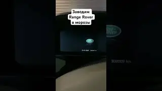 Заводим 