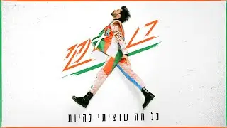 רן דנקר - כל מה שרציתי להיות (Prod. by Stav Beger)
