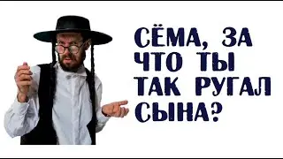 Сёма, за что ты так ругал сына? | Анекдоты про детей читать