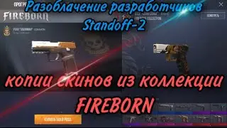 СКИНЫ ИЗ 🔥FIREBORN🔥 КОПИРОВАННЫЕ С ДРУГИХ КОЛЛЕКЦИЙ в Stand-off2!! 