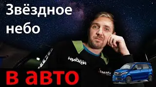 Звездное небо как в Роллс Ройсе.