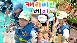 성수기 캐리비안베이 브이로그⛱️🏄🏽‍♀️ | 캐베에서 에버랜드까지🎡 | 메가스톰 이용권 후기 | 파도풀 • 유수풀 • 외일드 블라스터 • 메가스톰