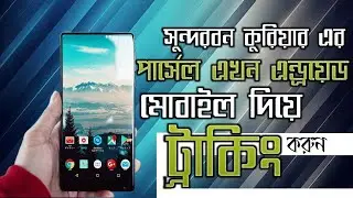 How to track sundarban courier delivery | সুন্দরবন কুরিয়ার সার্ভিস