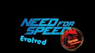 Need For Speed Evolved(World) Легенда старых гоночных игр