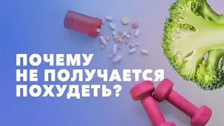 Не уходит вес? Диета, дефицит калорий: почему не удается похудеть? Консультирует врач-эндокринолог