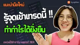แนะนำมือใหม่ หาจุดเข้าเทรดแม่นยำ!! ใช้ทำกำไรมากสุดในปี 2024 IQ OPTION