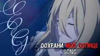 АНИМЕ КЛИП:「COLLAB/AMV」– СОХРАНИ МОЁ СОЛНЦЕ