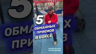 5 обманных приемов в боксе. 