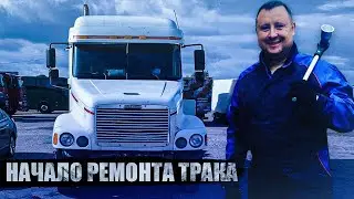 Дальнобой по России #227 Начало крупного ремонта Трака
