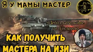 Мамкин мастер • Как получить мастер на изи • WoT-Blitz || Boom Pro 216
