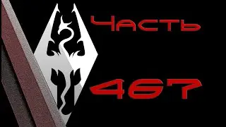 TES V: Skyrim. Прохождение с модами 
