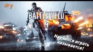 BF 4   #1   Я так и не научился!