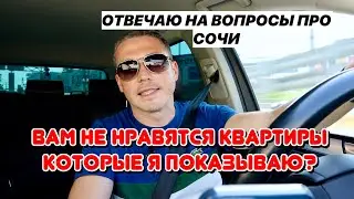 Вам не нравятся квартиры в Сочи, которые я показываю? Отвечаю на вопросы про Сочи.