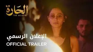 The Alleys (2021)| Official Trailer
