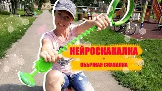 Нейроскакалка + обычная скакалка.