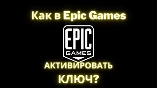 Как в Epic Games активировать ключ?