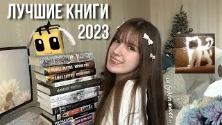 ЛУЧШЕЕ ПРОЧИТАННОЕ за 2023 год ☁️🧸 | много ТРИЛЛЕРОВ, 3 новых ЛЮБИМЫХ АВТОРА