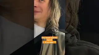 Что такое ЧУВСТВО ТАКТА?)))