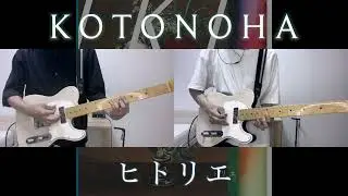 ヒトリエ 『KOTONOHA』 弾いてみた Guitar cover　(耳コピ 弾いてみた ギター wowaka シノダ テレキャスター)