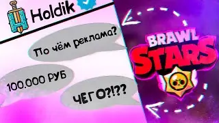 СПРОСИЛ У БЛОГЕРОВ по БРАВЛ СТАРС - Сколько Стоит их Реклама(Holdik,AuRuM TV,Gaming with LINE, и тд)