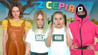 Гра в кальмара В РЕАЛЬНОМУ ЖИТТІ (2 серія) | Веселі скетчі для дітей