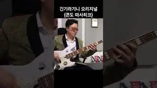 긴기라기니 사리게나쿠 Bass Cover (오리지널Ver.)