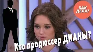 ПОЧЕМУ ДИАНА ХАЙПИТ? ПРОДЮССЕР ДИАНЫ ШУРЫГИНОЙ?