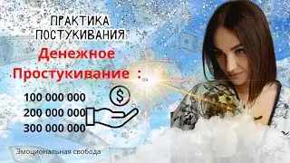 Практика Простукивания / Денежное простукивание/ эмоциональная свобода