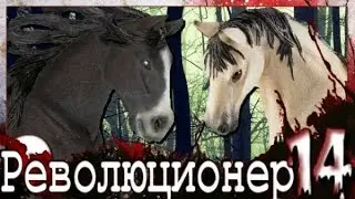 Шляйх: Революционер - 1 сезон 14 серия ЗАКЛЮЧИТЕЛЬНАЯ