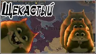 EU4 Лига Хомяка #8 Последний в списке....