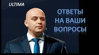 Ultima. Что ответит вам Алекс? Вебинар от 17.04.2023