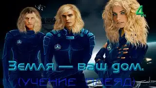 4. Земля — ваш дом.