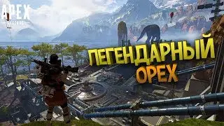 Легендарный орех - Монтаж Apex Legends