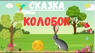 СКАЗКА КОЛОБОК & СКАЗКА & Аудио сказки для малышей на ночь &