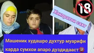 ХАМ ДУЗДИ МЕКУНАД , ХАМ ЗУРИ ВА ДАШНОМ. СУМИ КАСАЛИРА МАШЕНИК ФИРЕБ КАРДА ГИРИФТ.