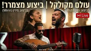BUBBY.M - איזה עולם מקולקל                               Live 2026 - Imaginary Tour  (feat.Mirim)