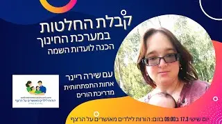 קבלת החלטות במערכת החינוך והכנה לוועדת אפיון וזכאות