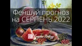 Феншуй прогноз на СЕРПЕНЬ 2022. Фэншуй прогноз на август 2022
