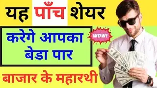 Top 5 Share For Buying Right Now 2023 || Best Stocks To Buy Now || Share Market Updates 2023