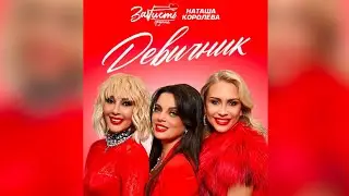 Группа ЗаVисть и Наташа Королёва - Девичник