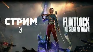 Flintlock: The Siege of Dawn ►СТРИМ#3